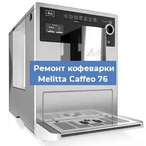 Ремонт кофемашины Melitta Caffeo 76 в Красноярске